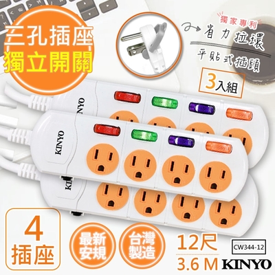 (3入)KINYO12呎3.6M 3P4開4插安全延長線(CW344-12)台灣製造新安規