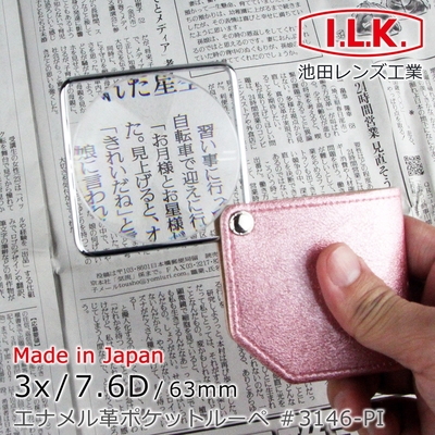 【日本 I.L.K.】3x/7.6D/63mm 日本製漆皮套攜帶型方框放大鏡 3146 (共3色)