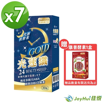 【JoyHui佳悅】光速纖代謝夜酵素30粒x7盒(日本GABA+穀胱甘肽+芝麻素) 送康普茶酵素1盒