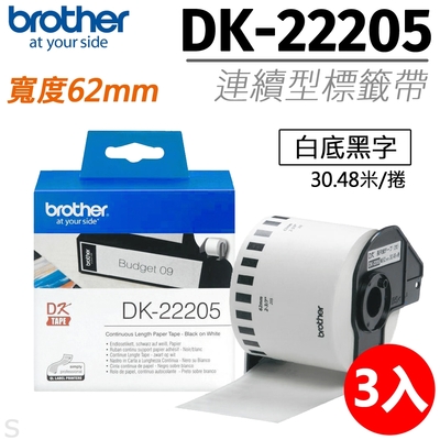 【三入組】brother原廠連續標籤帶DK-22205 (62mm白底黑字30.48米)