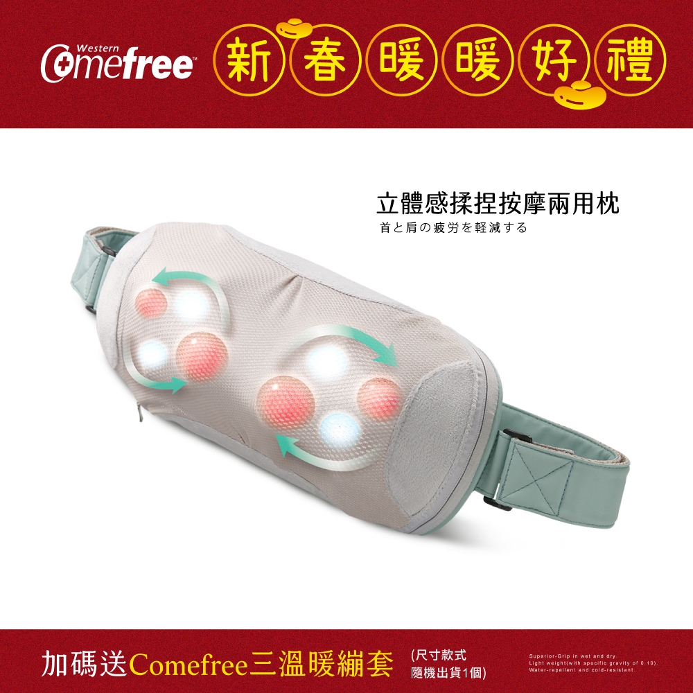 Comefree  立體感揉捏按摩兩用枕