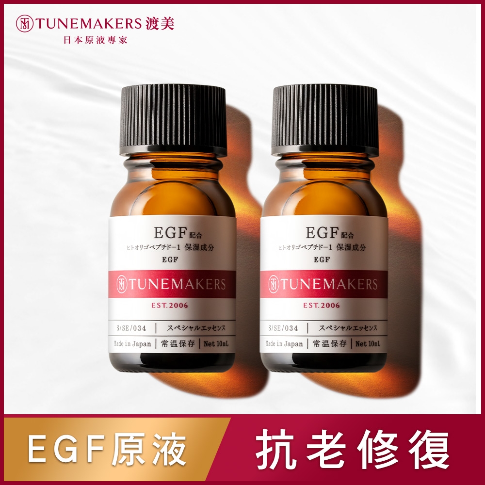 TUNEMAKERS EGF煥顏修護原液_10ml 2入