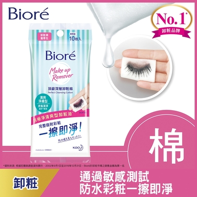 Biore 蜜妮 頂級深層卸粧棉 清爽淨膚型(攜帶包10片)