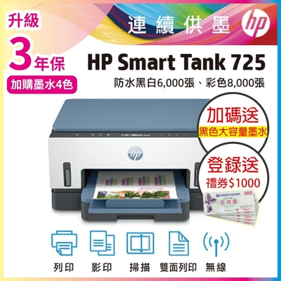 HP Smart Tank 725 連續供墨印表機 登錄2年保+送1000禮券《加碼贈1大容量黑墨GT53XL》