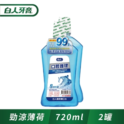 白人口腔護理勁涼漱口水720ml(1+1促銷組)(新舊包裝隨機出貨)