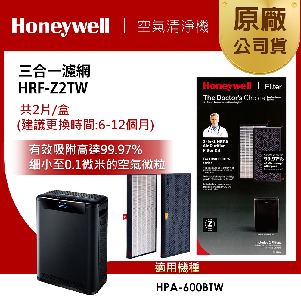 美國Honeywell 三合一濾網 HRF-Z2TW(2入組/盒)(適用HPA-600BTW)