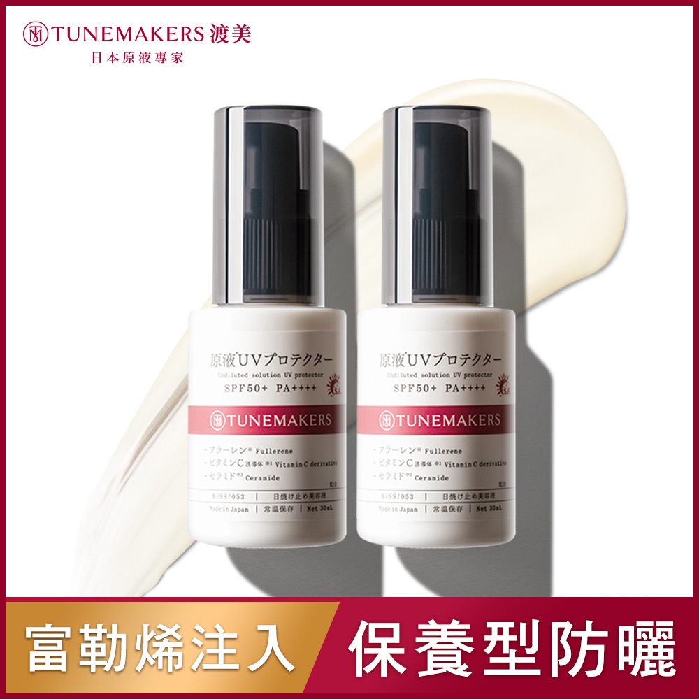 (2入組)TUNEMAKERS 原液防曬乳SPF50 30ML