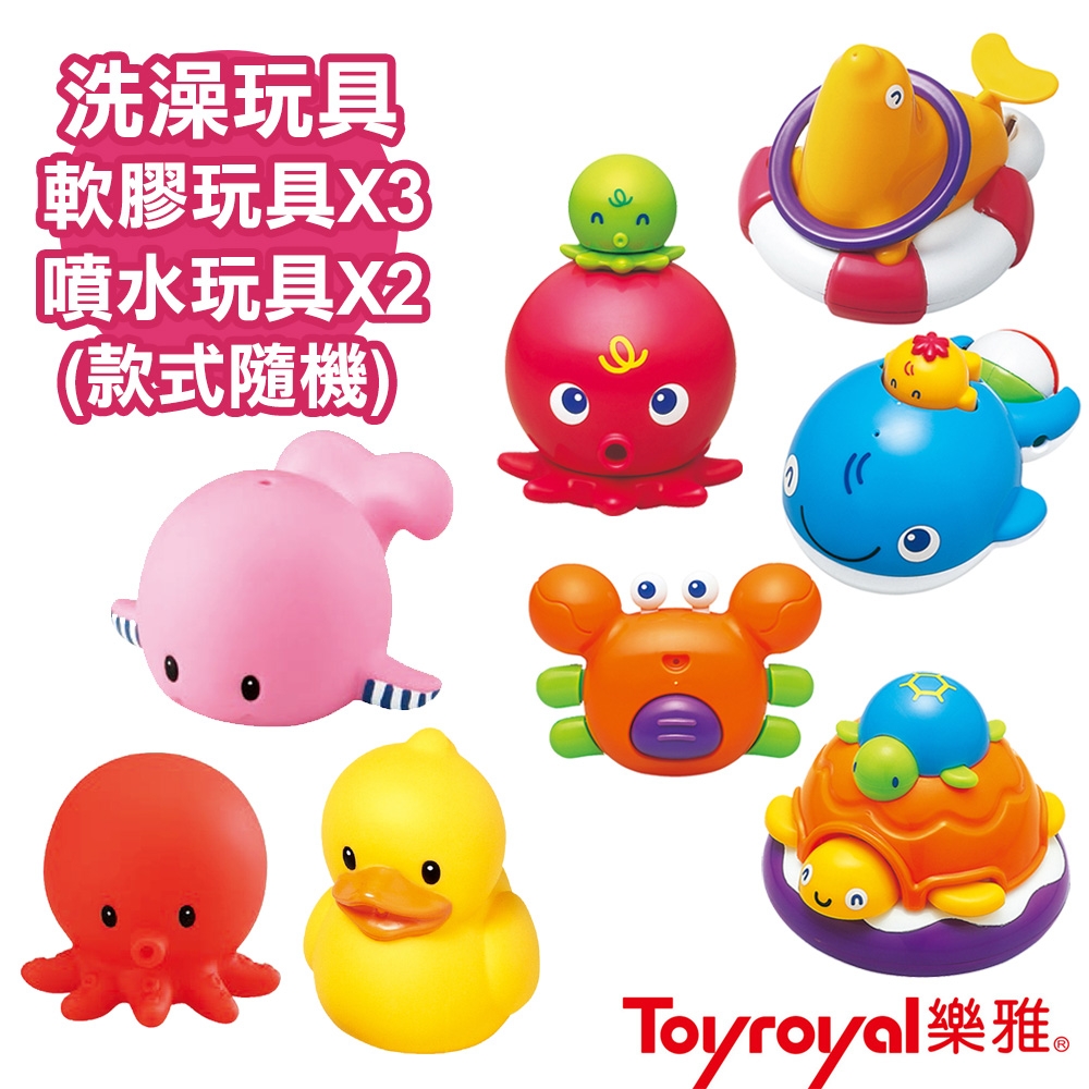 日本《樂雅 Toyroyal》洗澡系列玩具組合-軟膠玩具*3 (噴水玩具*2 款式隨機)