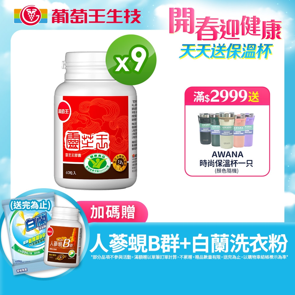 如何挑選適合自己的【葡萄王】 認證靈芝60粒X9瓶 (國家調節免疫力健康食品認證靈芝多醣12百分比)  機能保健  心得分享評價