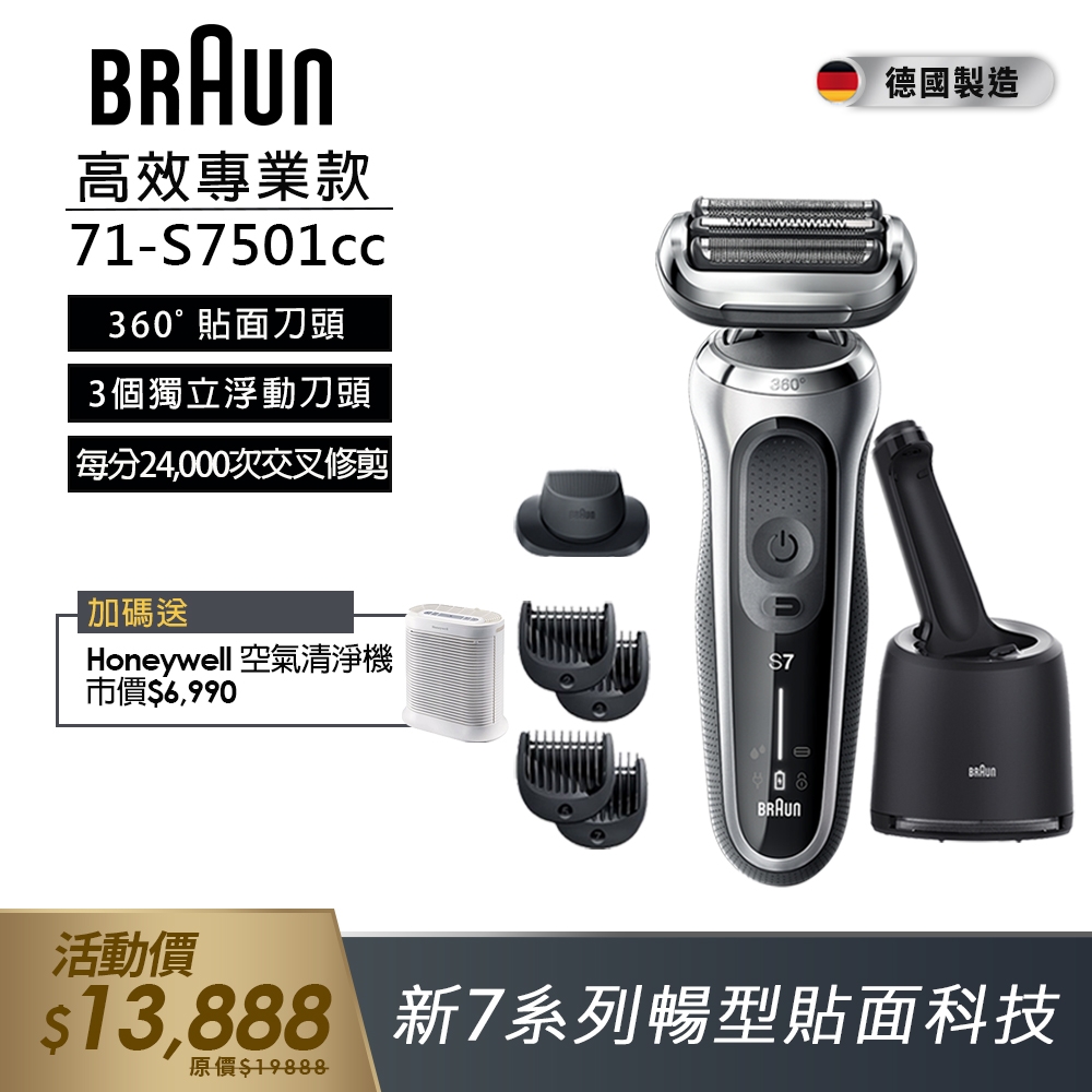 德國百靈BRAUN-新7系列暢型貼面電鬍刀 71-S7501cc