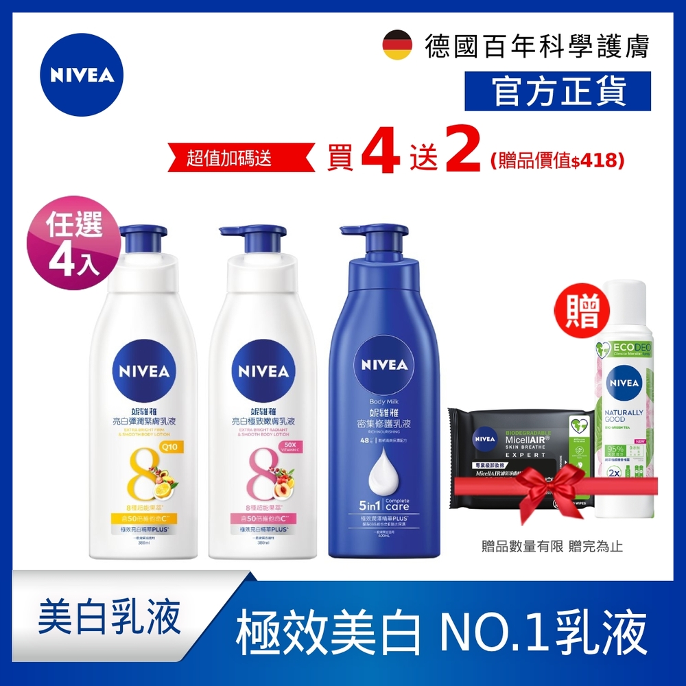 (任選4入)【NIVEA 妮維雅】 亮白保濕身體乳4入組(美白380mlx2+密集400mlx2)