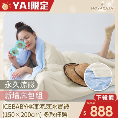 HOYACASA ICEBABY極凍涼感冰寶被/冰寶包(150×200cm)-多款任選