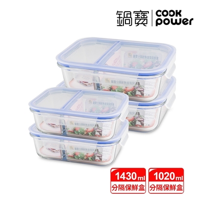 【CookPower鍋寶】分隔耐熱玻璃保鮮盒大尺寸四件組 EO-BVG1021Z21431Z2
