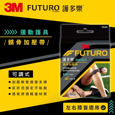 3M FUTURO護多樂 可調式髕骨加壓帶 運動護具