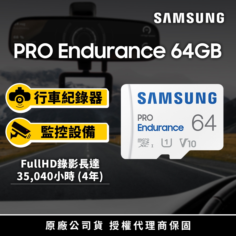 SAMSUNG 三星 PRO Endurance microSDXC U1 V10 64GB 高耐用記憶卡 公司貨(寶寶/寵物/監控/行車紀錄器)