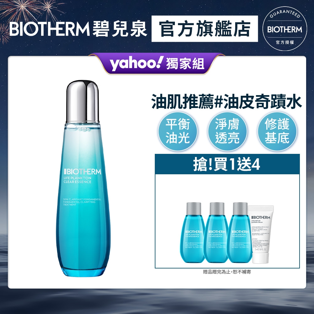 【官方旗艦店】Biotherm 碧兒泉 奇蹟活源晶透露 125ml