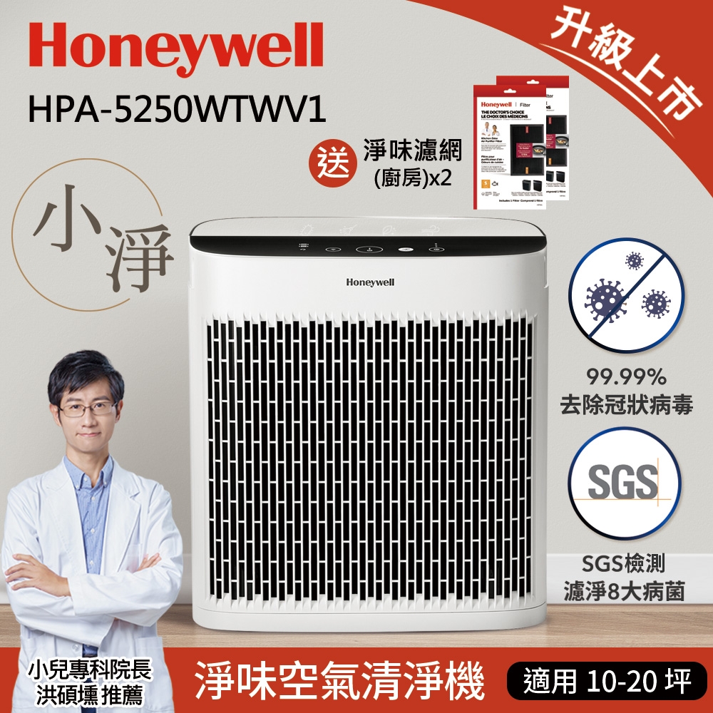 強效淨味濾網組★美國Honeywell 淨味空氣清淨機 HPA-5250WTWV1(小淨)