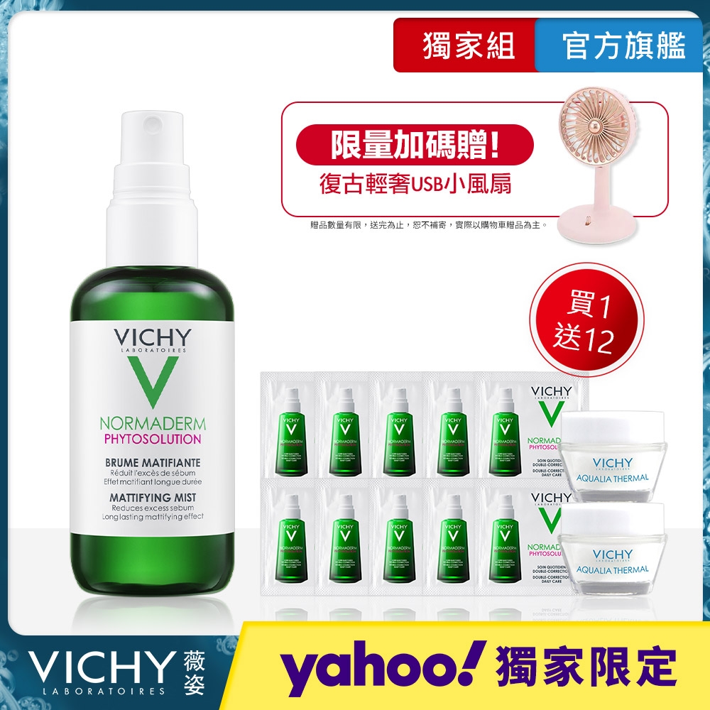 VICHY薇姿 植萃極效控油噴霧 100ml 獨家限定組(最低效期2022/10)