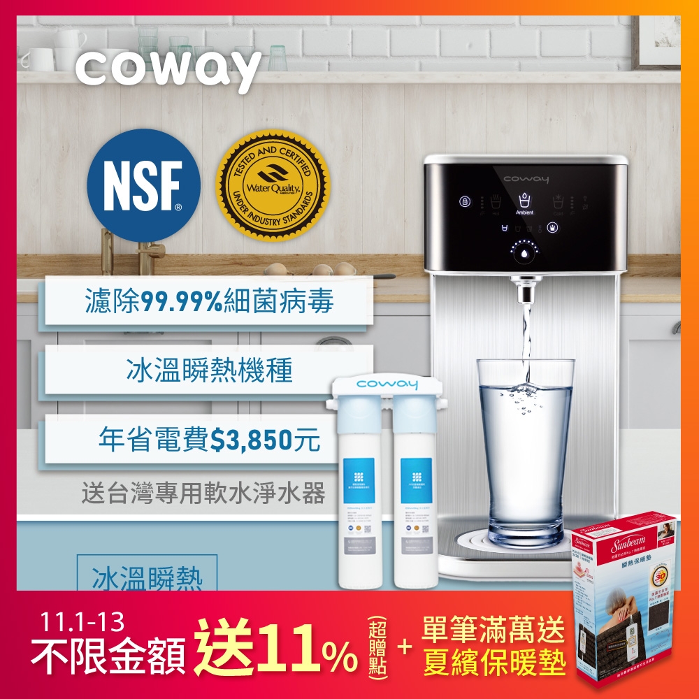 Coway 冰溫瞬熱桌上型飲水機 CHP-241N 送台灣專用軟水淨水器