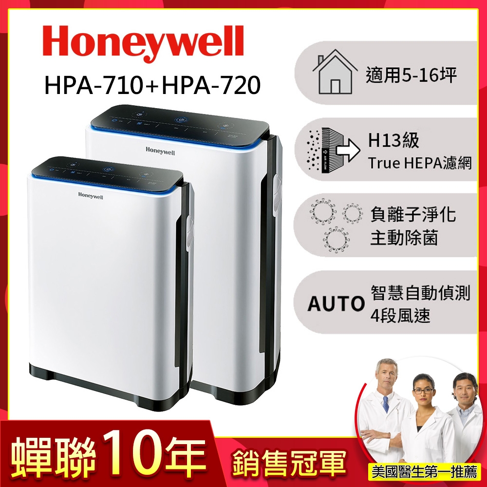 美國Honeywell 智慧淨化抗敏空氣清淨機 HPA-710WTW+HPA-720WTW