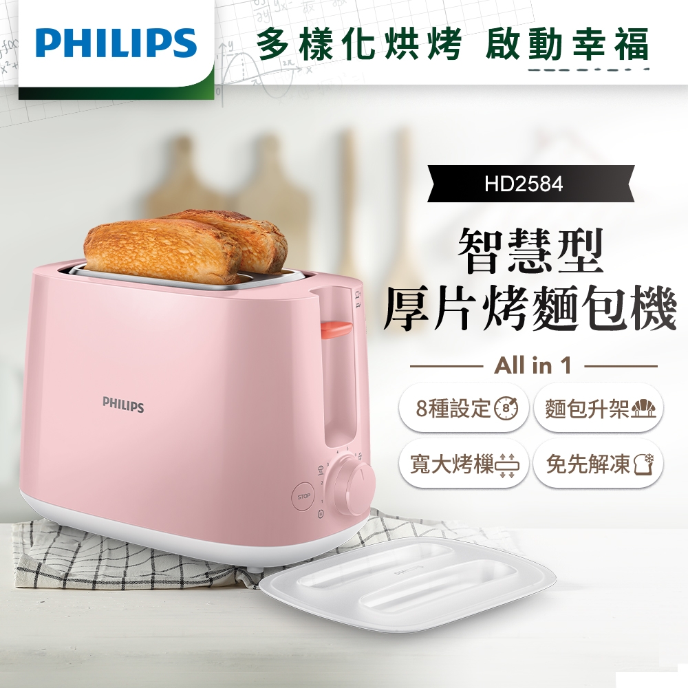 飛利浦PHILIPS 電子式智慧型厚片烤麵包機HD2584/52(瑰蜜粉)