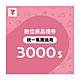 【7-ELEVEN統一集團通用】3000元數位商品禮券 product thumbnail 1