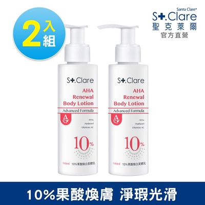 St.Clare聖克萊爾 10%果酸煥白美體乳100mlx2入