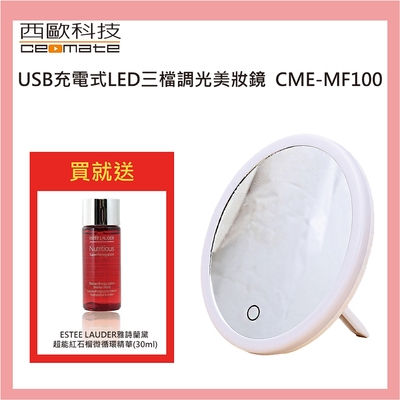 西歐科技 USB充電式LED三檔調光美妝鏡 CME-MF100 送雅詩蘭黛紅石榴精華30ml