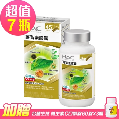 【永信HAC】薑黃素膠囊x7瓶(90粒/瓶)-贈 台鹽 維他命C咀嚼錠-百香果口味(60錠x3罐)