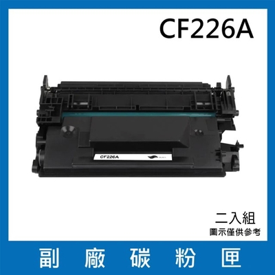 【兩支入】HP 惠普 CF226A 副廠相容性碳粉