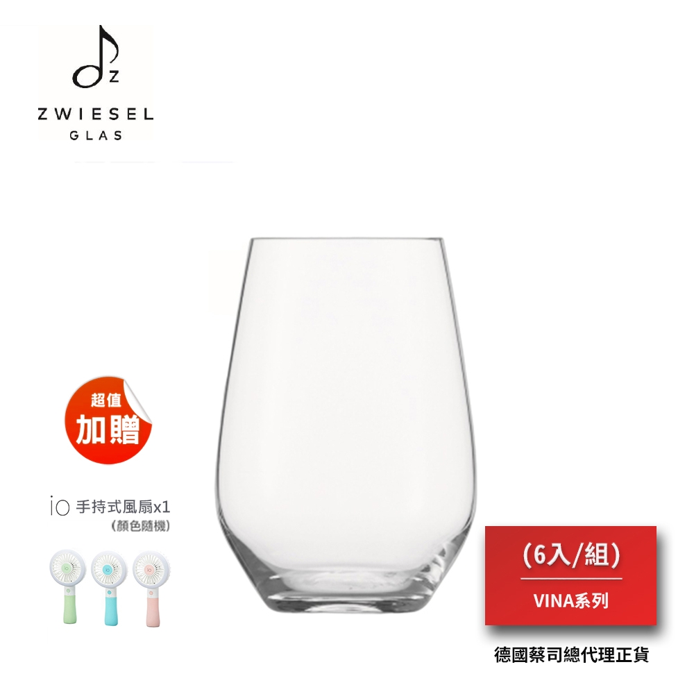 ★贈手持風扇★SCHOTT ZWIESEL VINA系列 Multipurpose Tumbler 多用