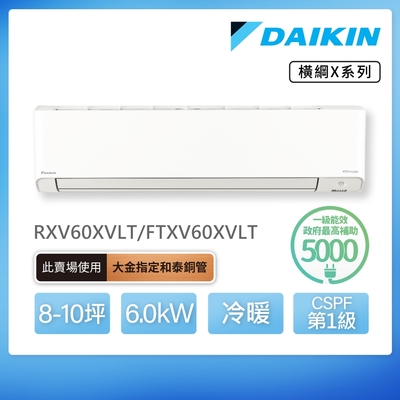 【DAIKIN 大金】橫綱X系列8-10坪變頻冷暖分離式冷氣(RXV60XVLT/FTXV60XVLT)