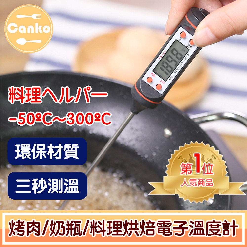 Canko康扣 BBQ烤肉/奶瓶/料理烘焙探針電子溫度計