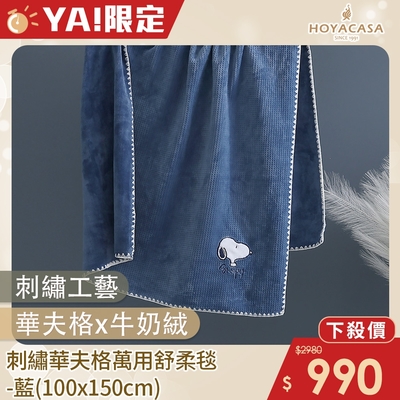 【HOYACASA 】x史努比聯名系列-刺繡華夫格萬用舒柔毯-藍(100x150cm)