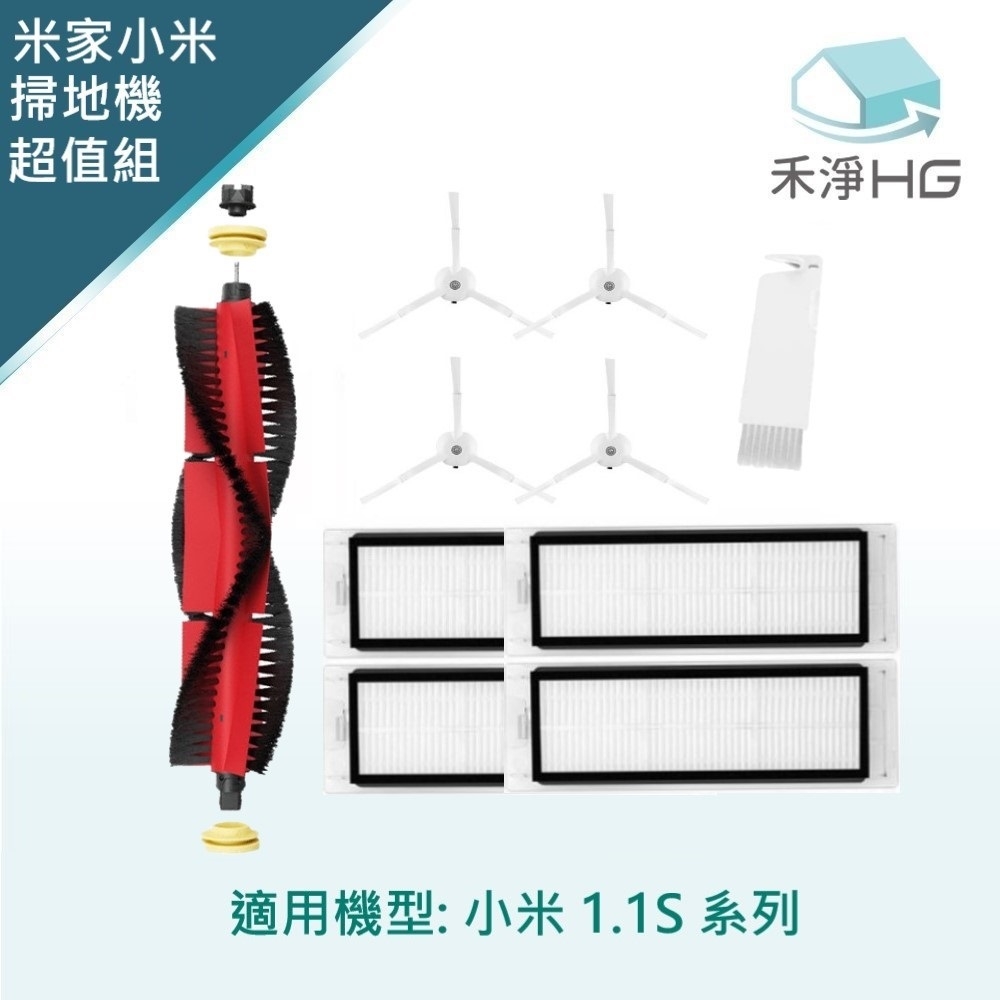 【禾淨家用HG】小米 1.1S 副廠掃地機器人配件(超值組-大全配)