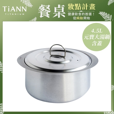 TiANN 鈦安純鈦餐具 4.5L 純鈦元寶鍋／24cm低身雙耳大湯鍋／輕量多功能火鍋 (附蓋)(快)