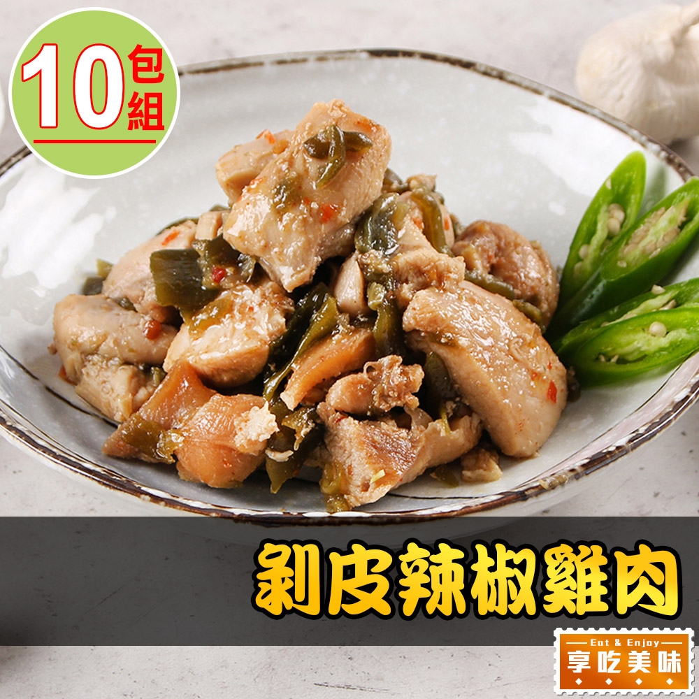 【享吃美味】剝皮辣椒雞肉10包組(200g±10%/固形物170g)