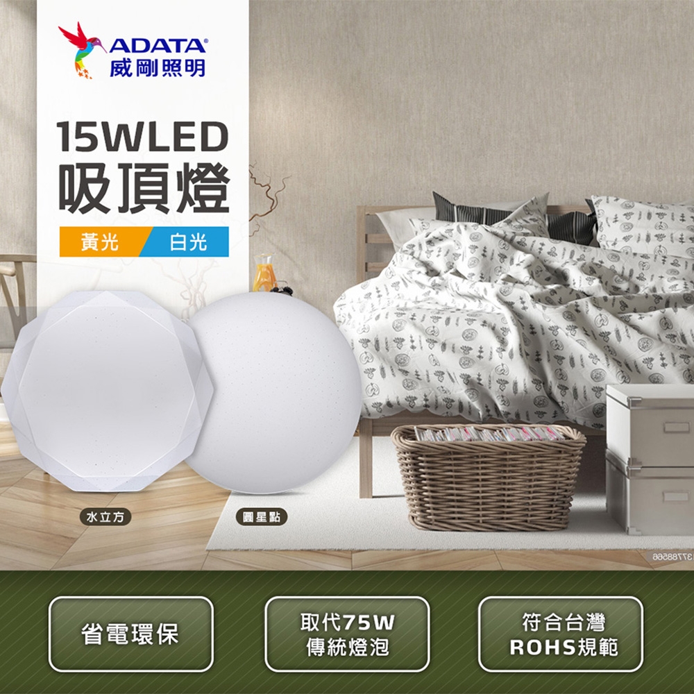 【威剛】15W LED 吸頂燈