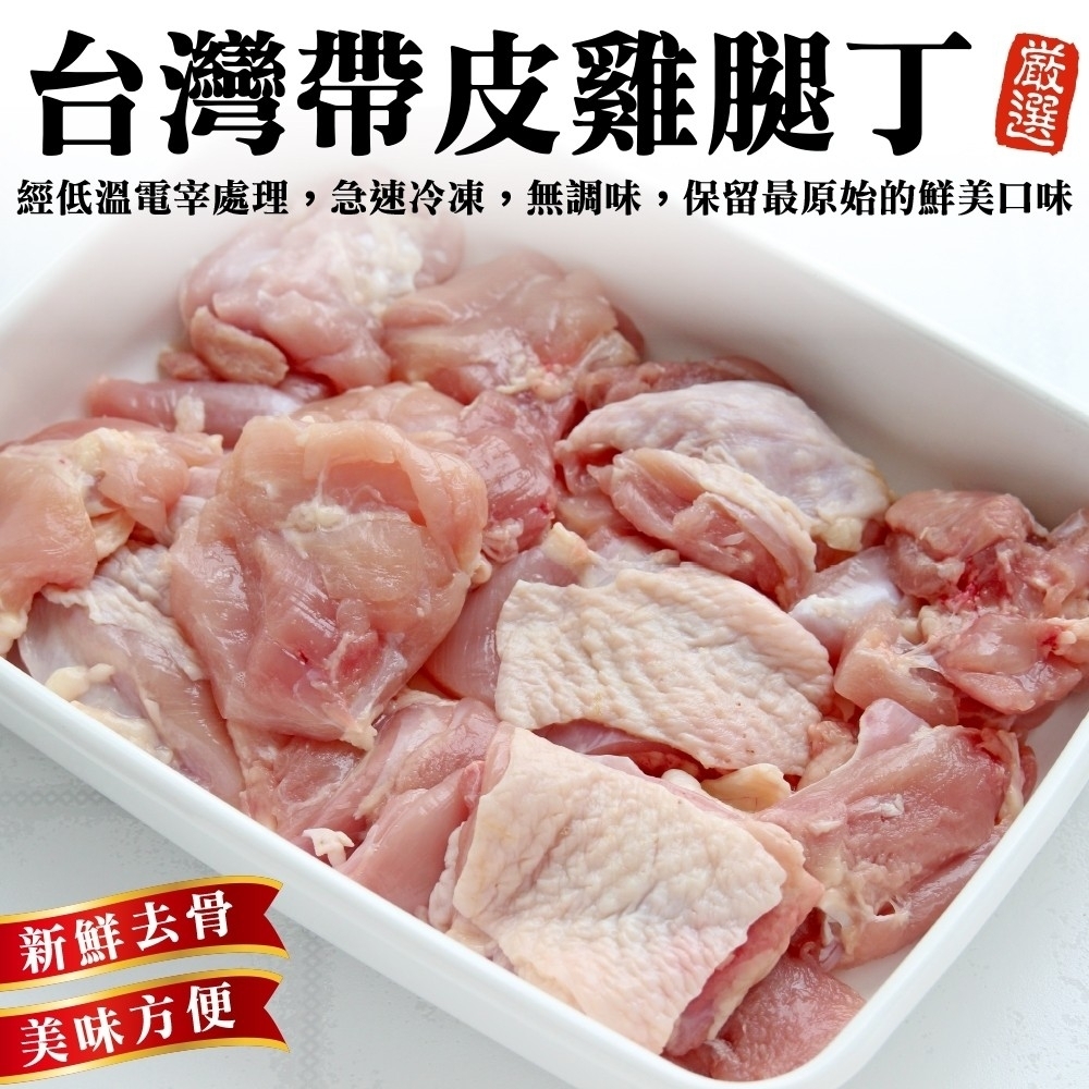 【海陸管家】台灣嚴選帶皮去骨雞腿丁3包(每包約250g)