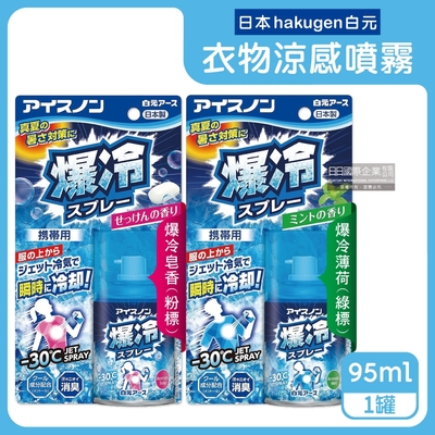 日本hakugen白元-夏日消暑汗味消臭瞬冷約-30℃衣物涼感噴霧95ml/藍罐(便攜帶持久降溫,戶外露營,運動,登山,外送,婚禮外拍皆適用)