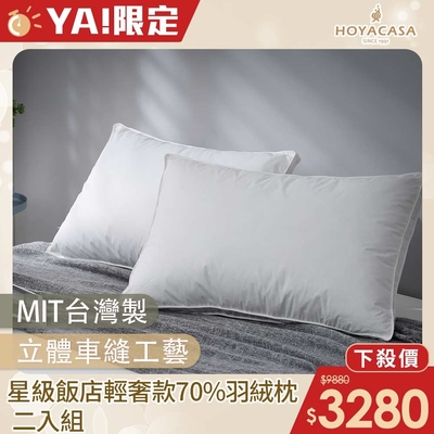 HOYACASA 星級飯店輕奢款70/30羽絨枕(二入)