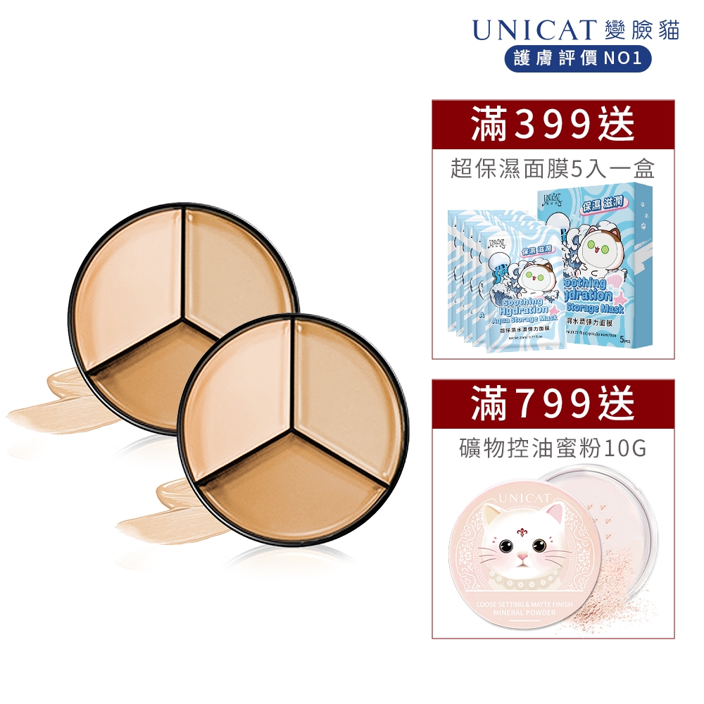 UNICAT 全方位三色遮瑕膏｜毛孔隱形MEILIN 共2入