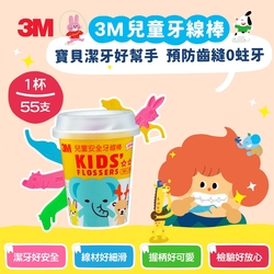 3M 超細滑兒童安全牙線棒(55支/杯裝)