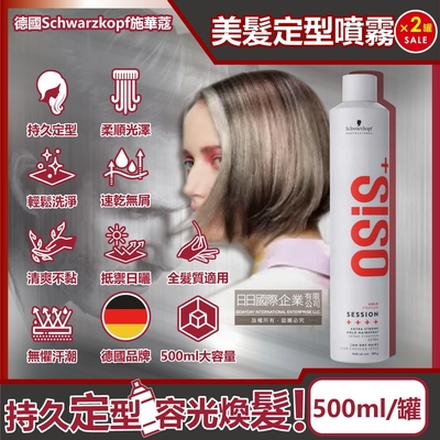 (2罐超值組)德國Schwarzkopf施華蔻-OSiS+ SESSION極致定型瞬乾持久美髮造型噴霧500ml/消光灰罐(3號黑炫風專業沙龍,防潮耐汗防熱塑型髮型噴劑)