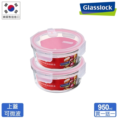 Glasslock (買1送1) 氣孔微波上蓋強化玻璃保鮮盒-圓形950ml