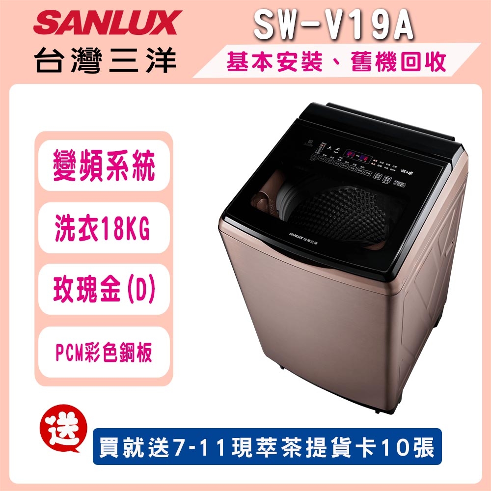SANLUX台灣三洋 18公斤DD直流變頻超音波洗衣機 SW-V19A-D(玫瑰金)