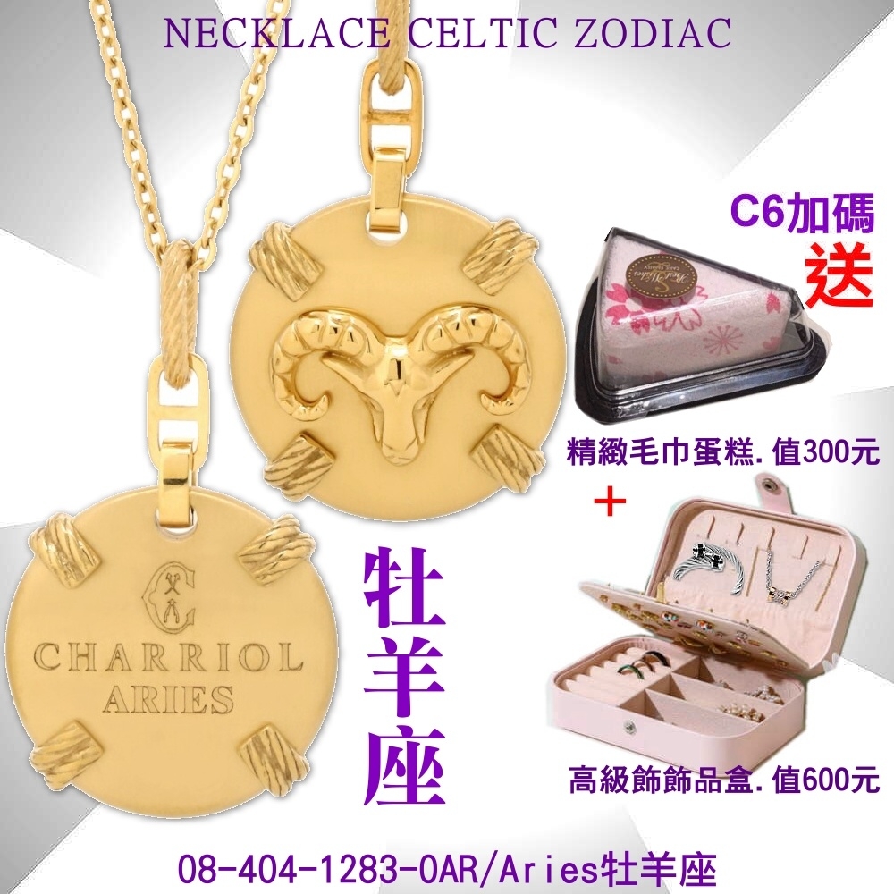 CHARRIOL夏利豪 Necklace Celtic Zodiac星座項鍊-牡羊座 C6(08-404-1283-0AR)