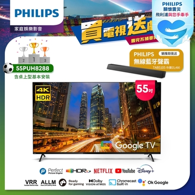 Philips 飛利浦 55吋4K Google TV智慧聯網液晶顯示器55PUH8288