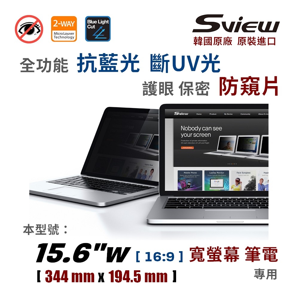 Sview 15.6”W 筆電防窺片 , (16:9, 344mm x 194.5mm)