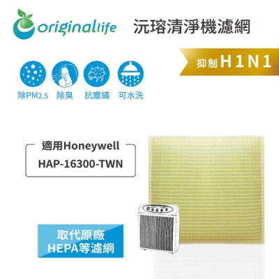 【Original Life 沅瑢】 超淨化清淨機濾網 適用：Honeywell HAP-16300-TWN